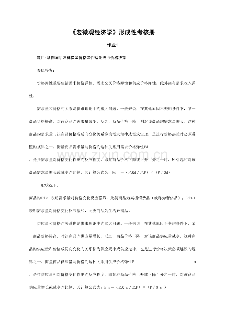 2023年宏微观经济学形成性考核册(2).doc_第1页