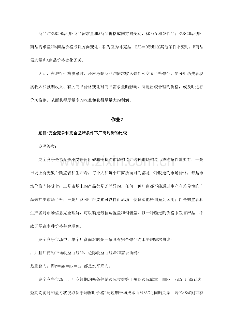 2023年宏微观经济学形成性考核册(2).doc_第3页