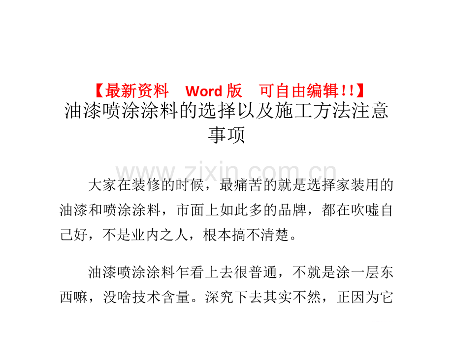 油漆喷涂涂料的选择以及施工方法注意事项.doc_第3页