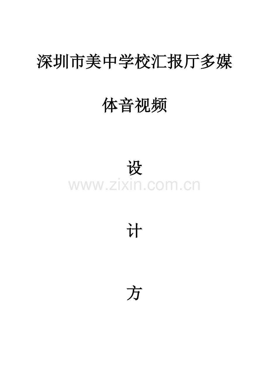 学校报告厅方案设计V1全解.doc_第1页