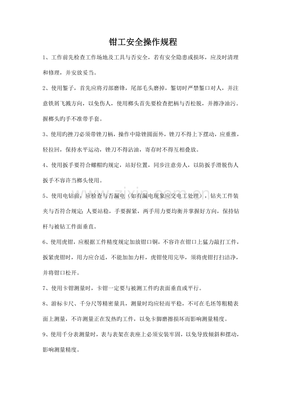 各个岗位安全操作规程要点.doc_第1页