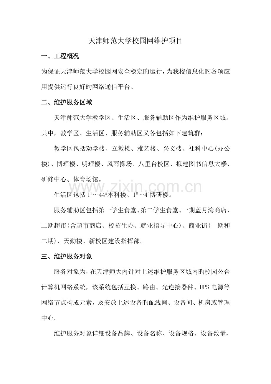 天津师范大学校园网维护项目.doc_第1页