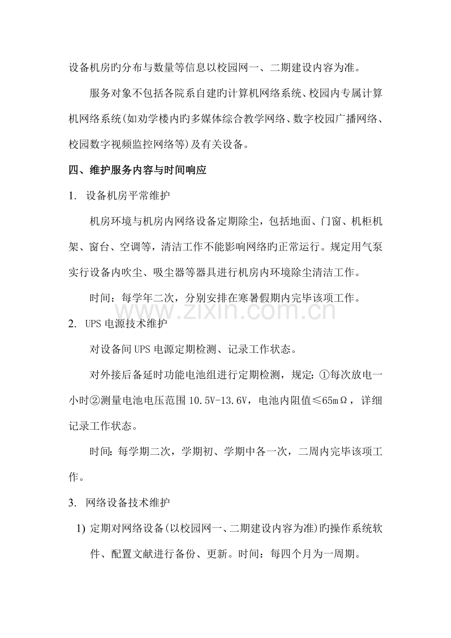 天津师范大学校园网维护项目.doc_第2页