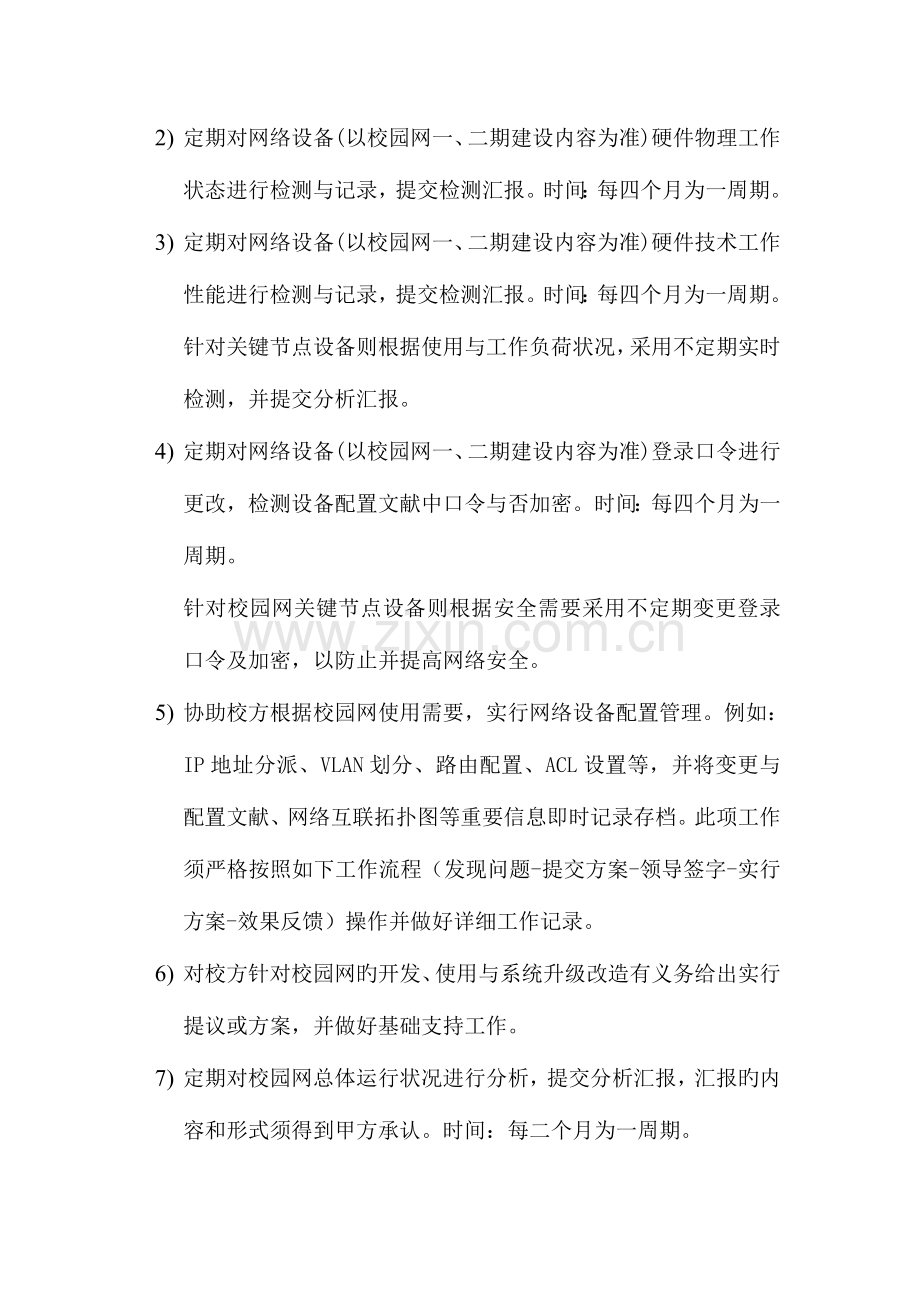 天津师范大学校园网维护项目.doc_第3页