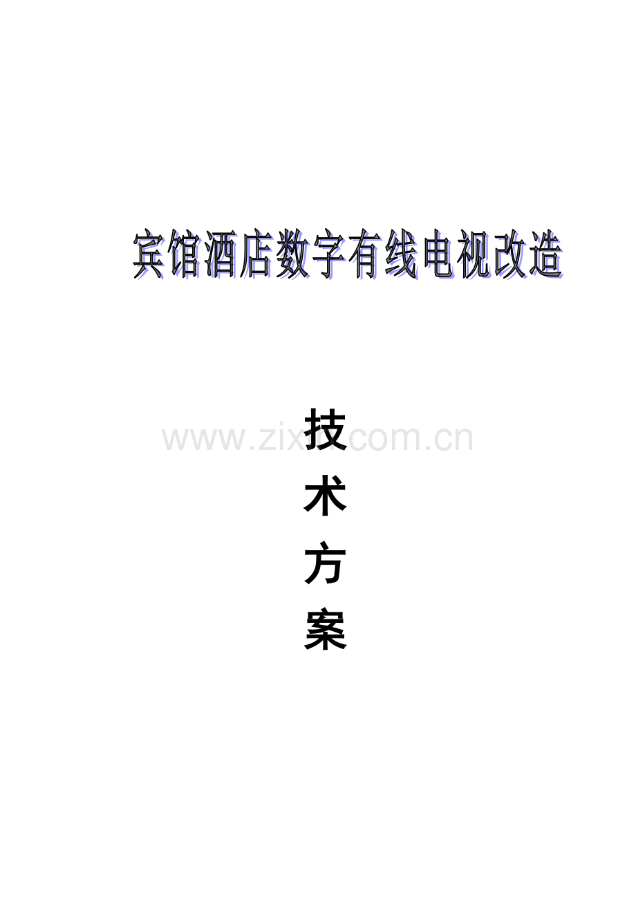 宾馆酒店数字电视改造系统设计方案.doc_第1页