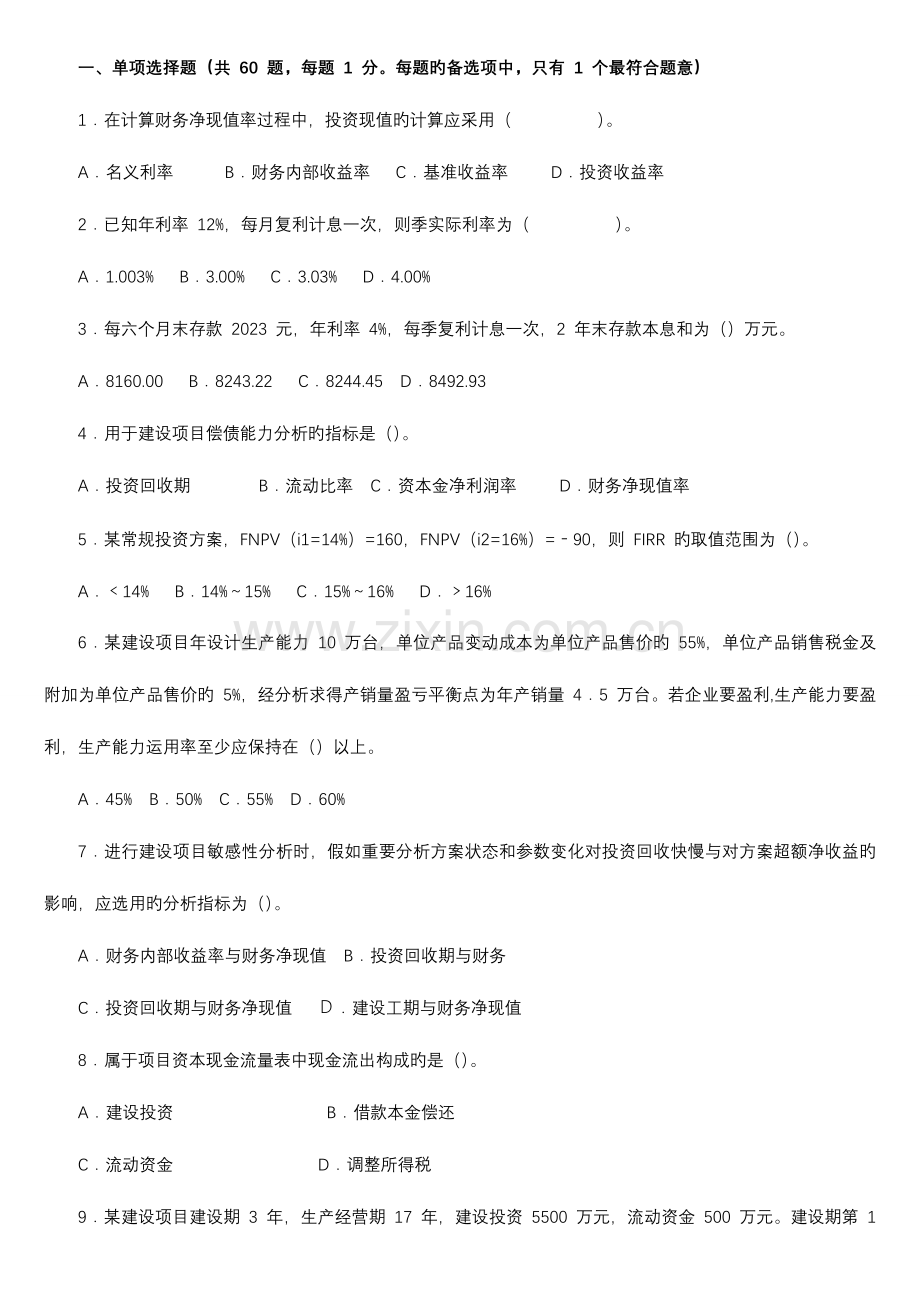 2023年一级建造师建设工程经济真题及答案解析.doc_第1页