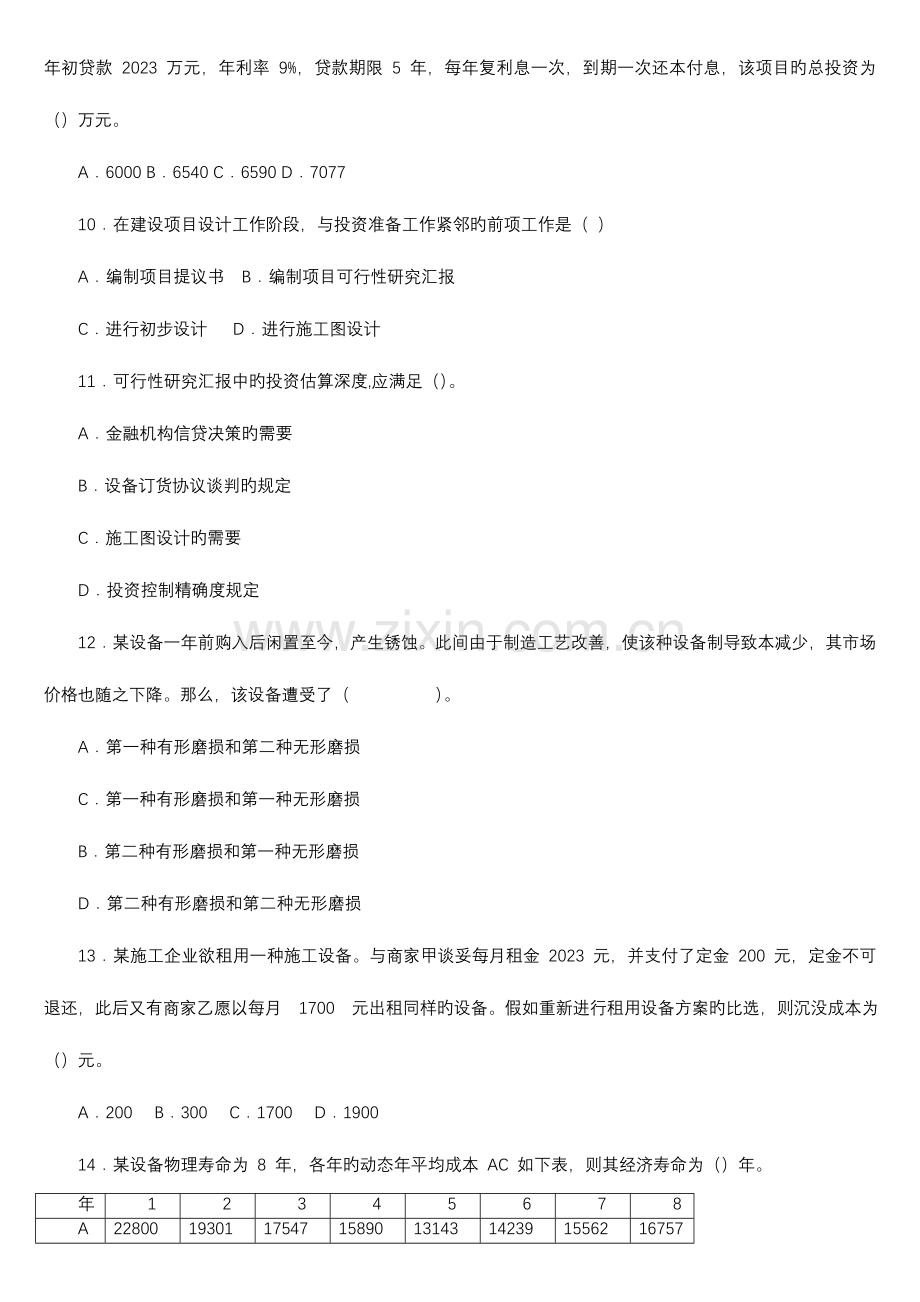 2023年一级建造师建设工程经济真题及答案解析.doc_第2页