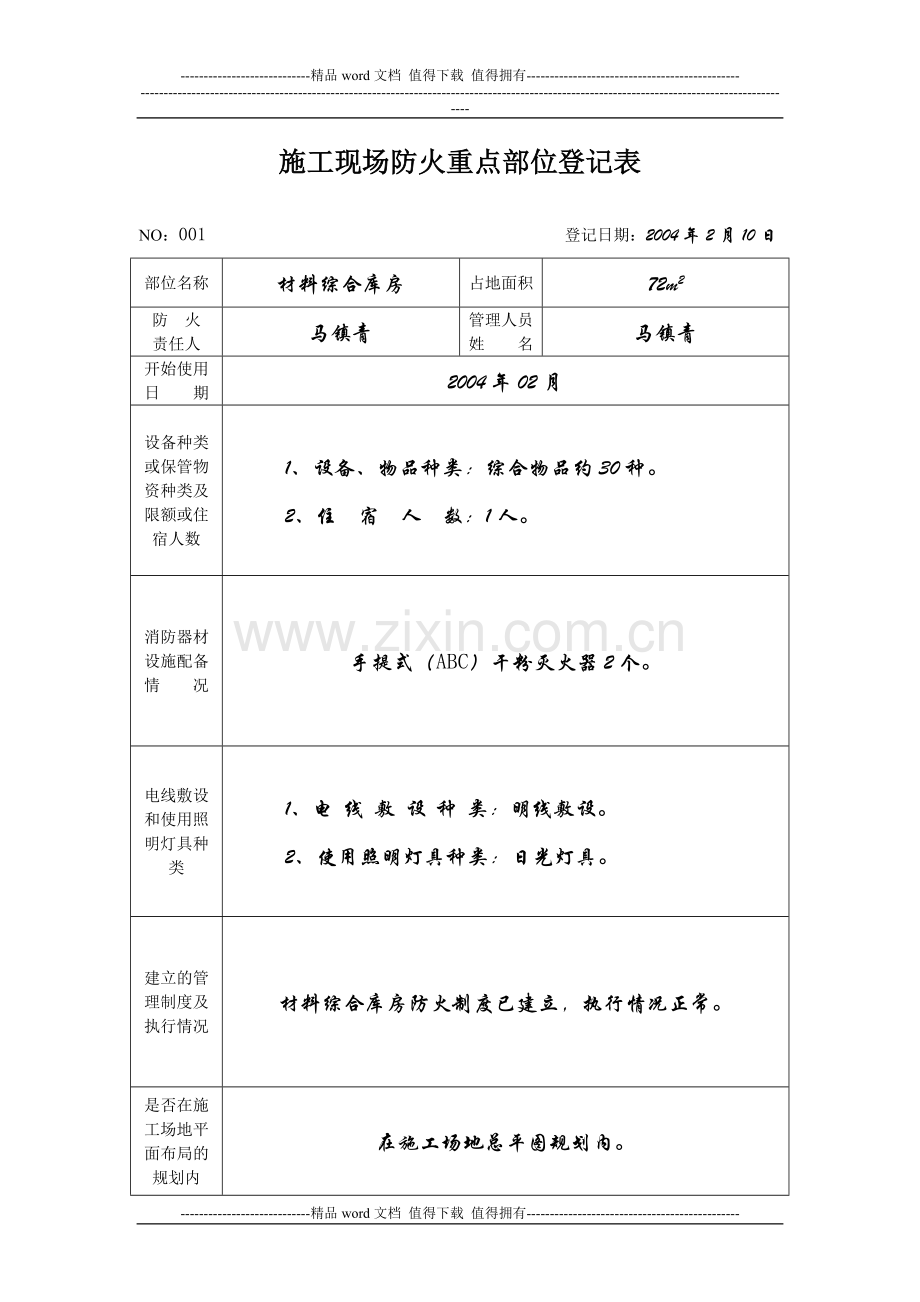 2-2--施工现场防火重点部位登记表.doc_第1页