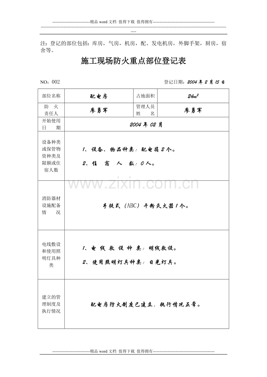 2-2--施工现场防火重点部位登记表.doc_第2页