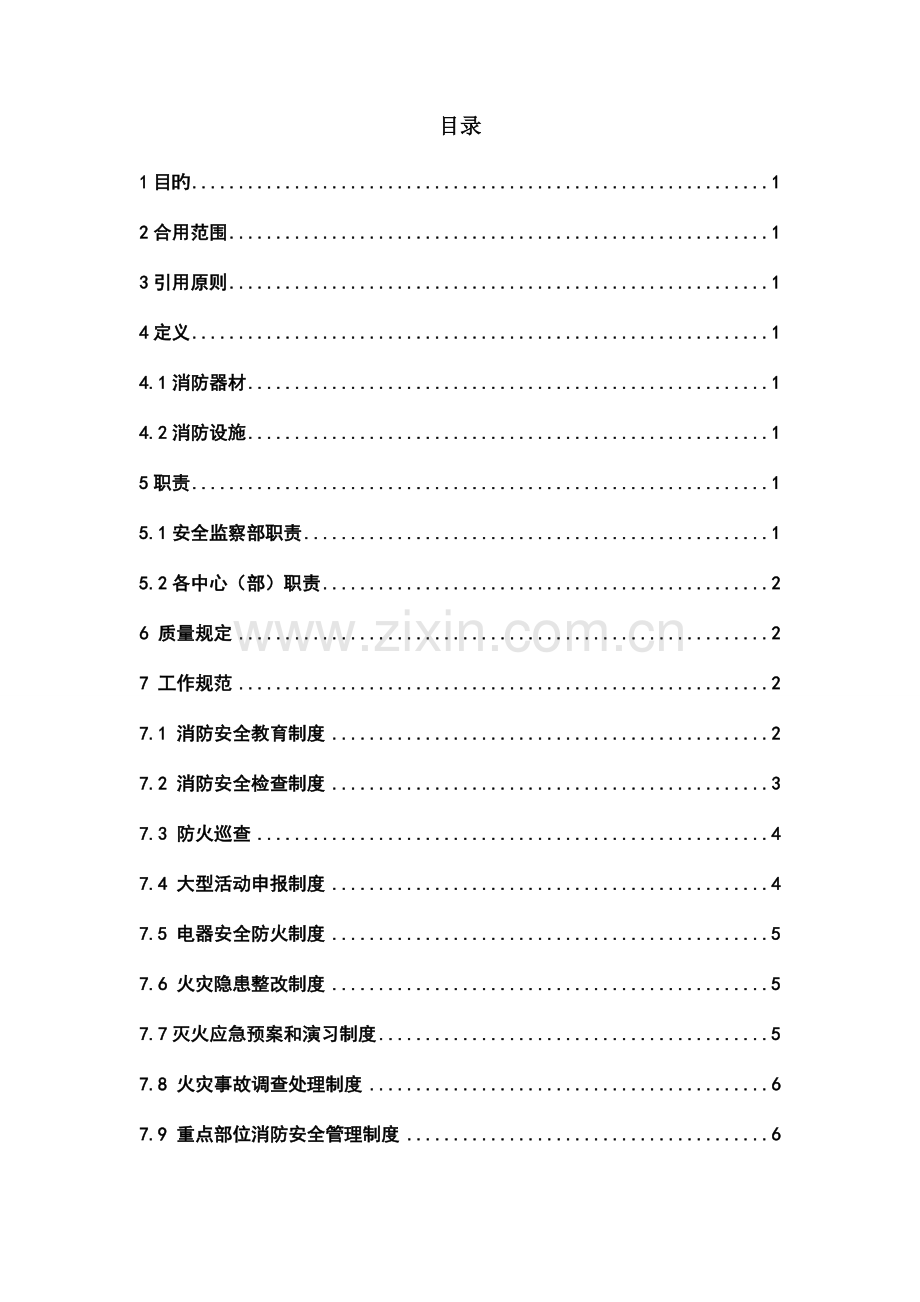 轨道交通企业消防安全管理制度.doc_第2页