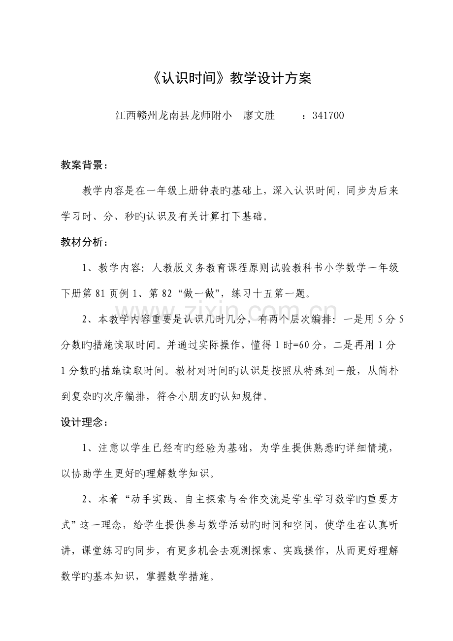 认识时间教学设计方案廖文胜.doc_第1页