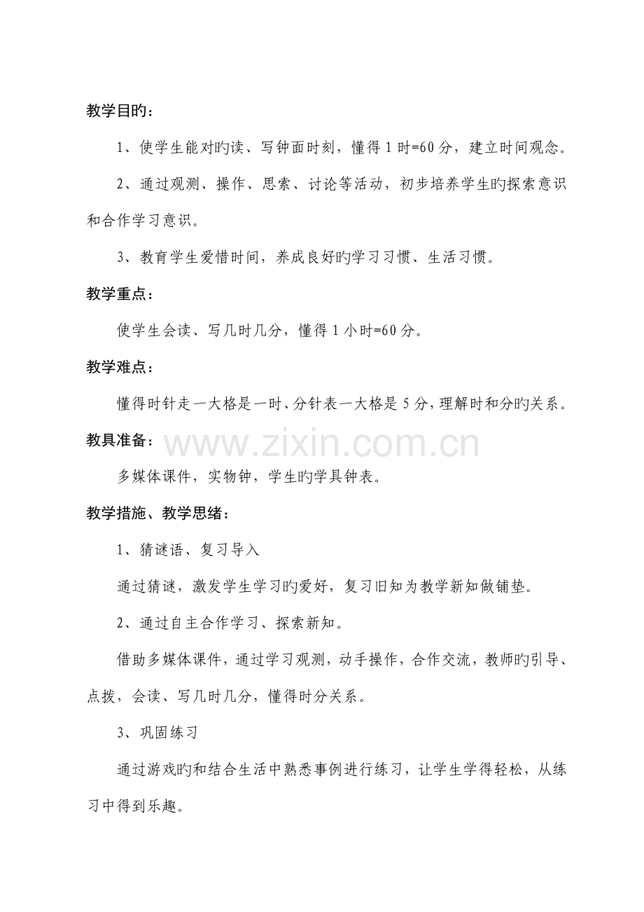 认识时间教学设计方案廖文胜.doc_第2页