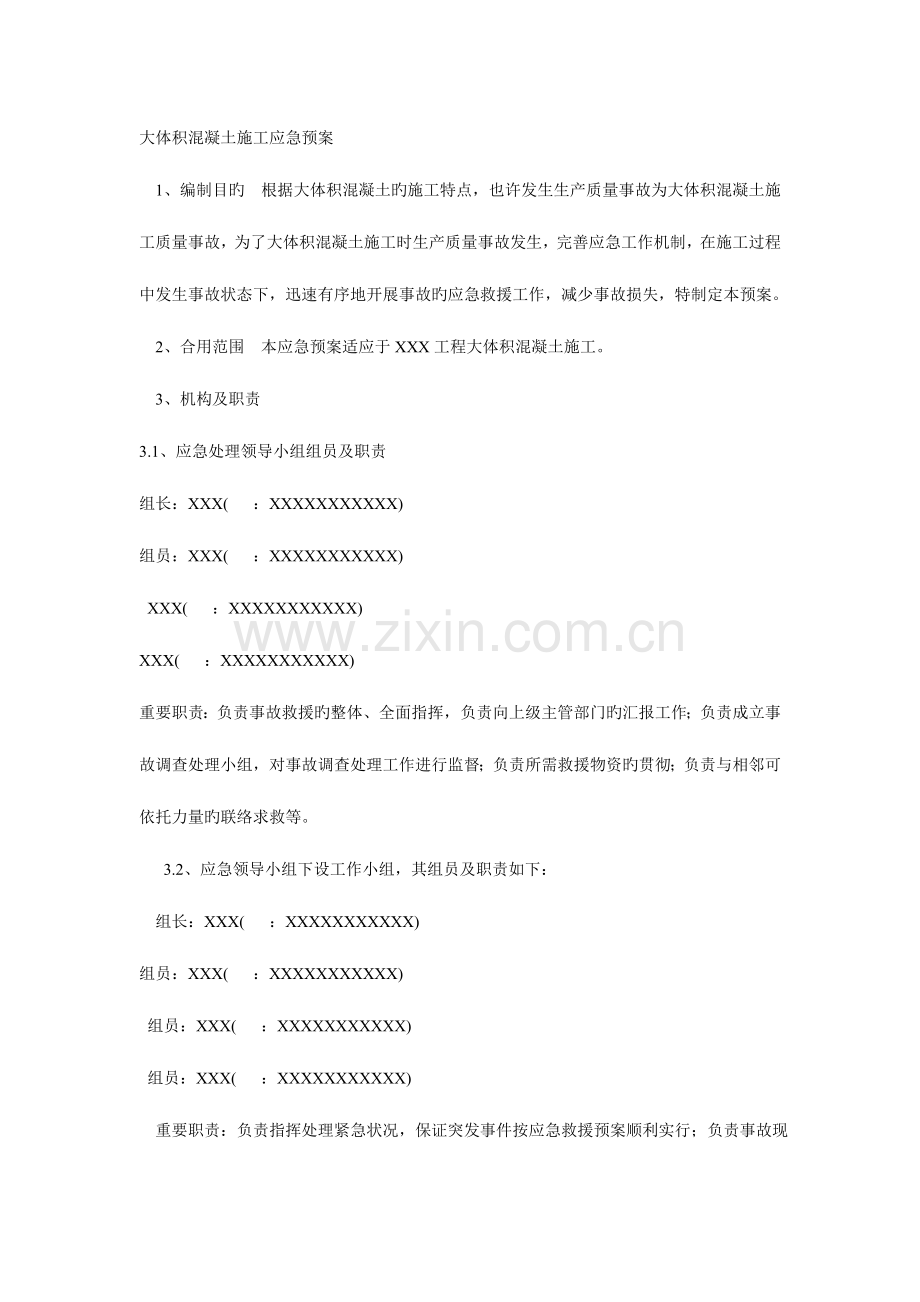 2023年大体积混凝土施工应急预案.doc_第1页