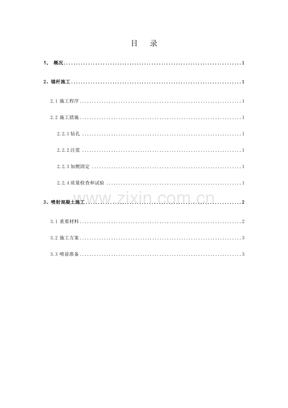 高边坡处理方案剖析.doc_第2页