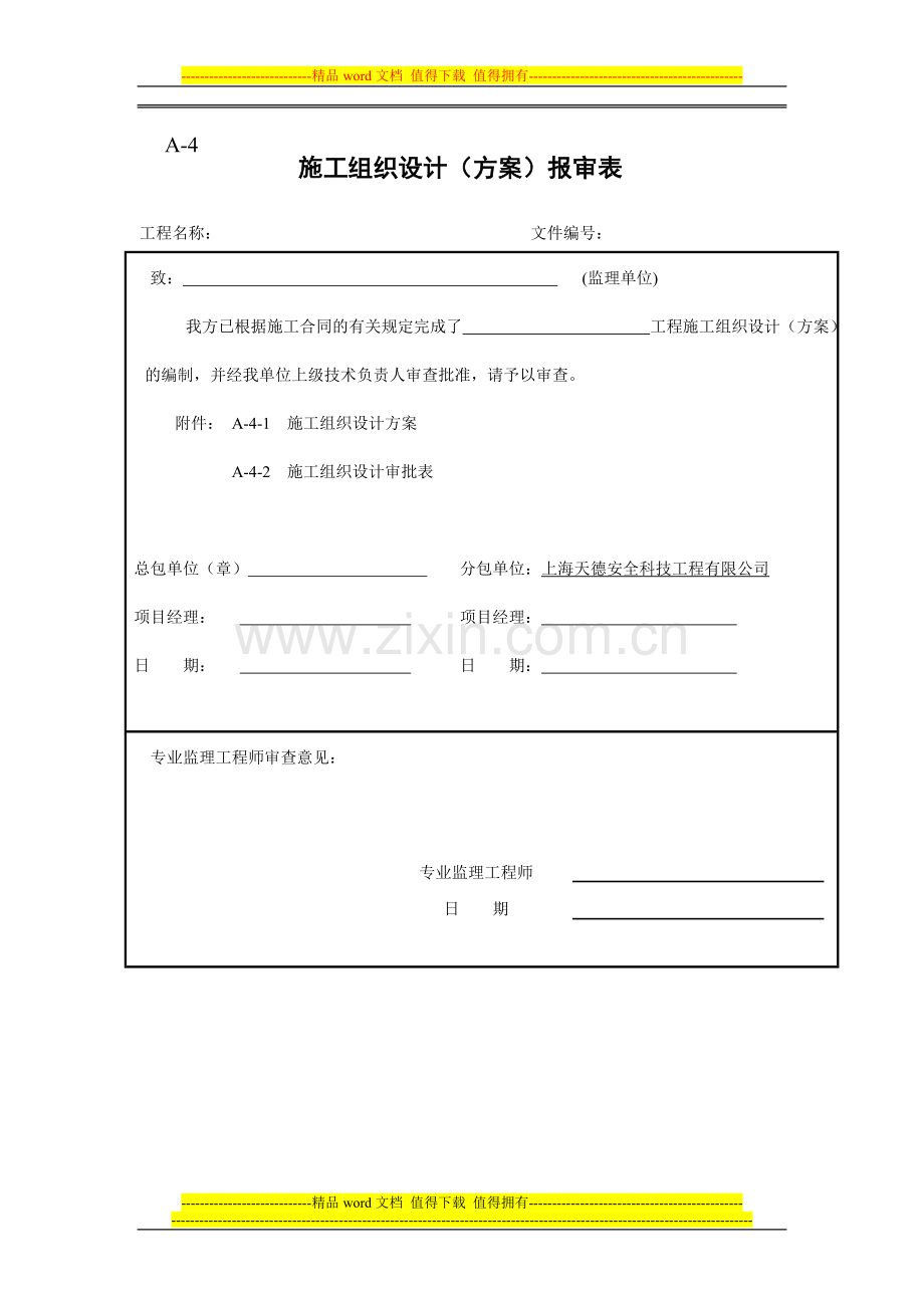 A-4施工组织设计(方案)报审表.doc_第1页