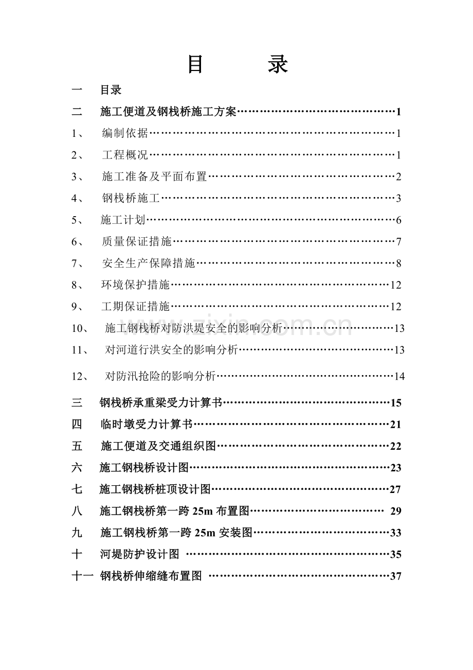 钢栈桥施工方案目录.doc_第1页