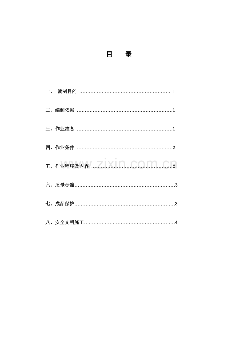 电缆沟防水方案.doc_第2页