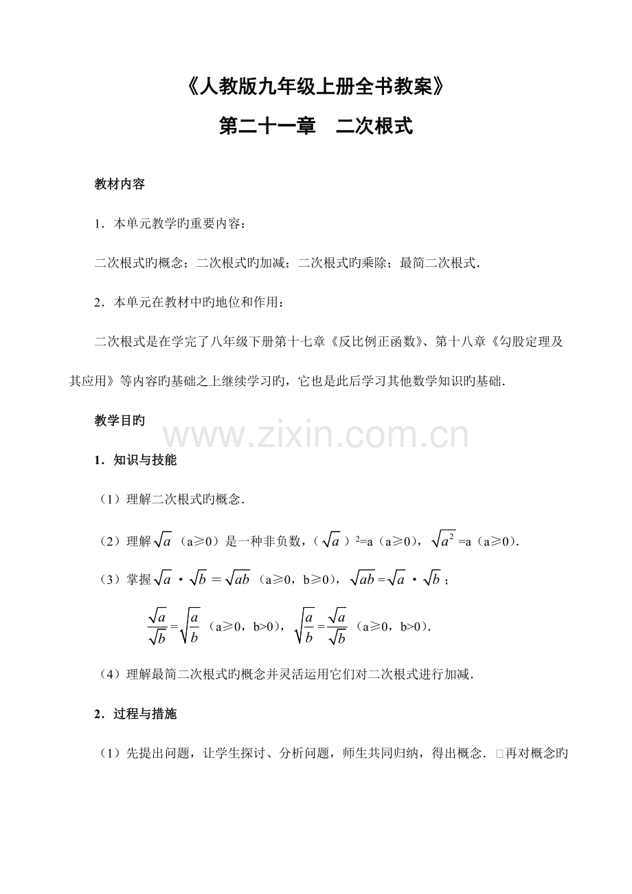 2023年人教版九年级数学上册全册教案.doc_第1页