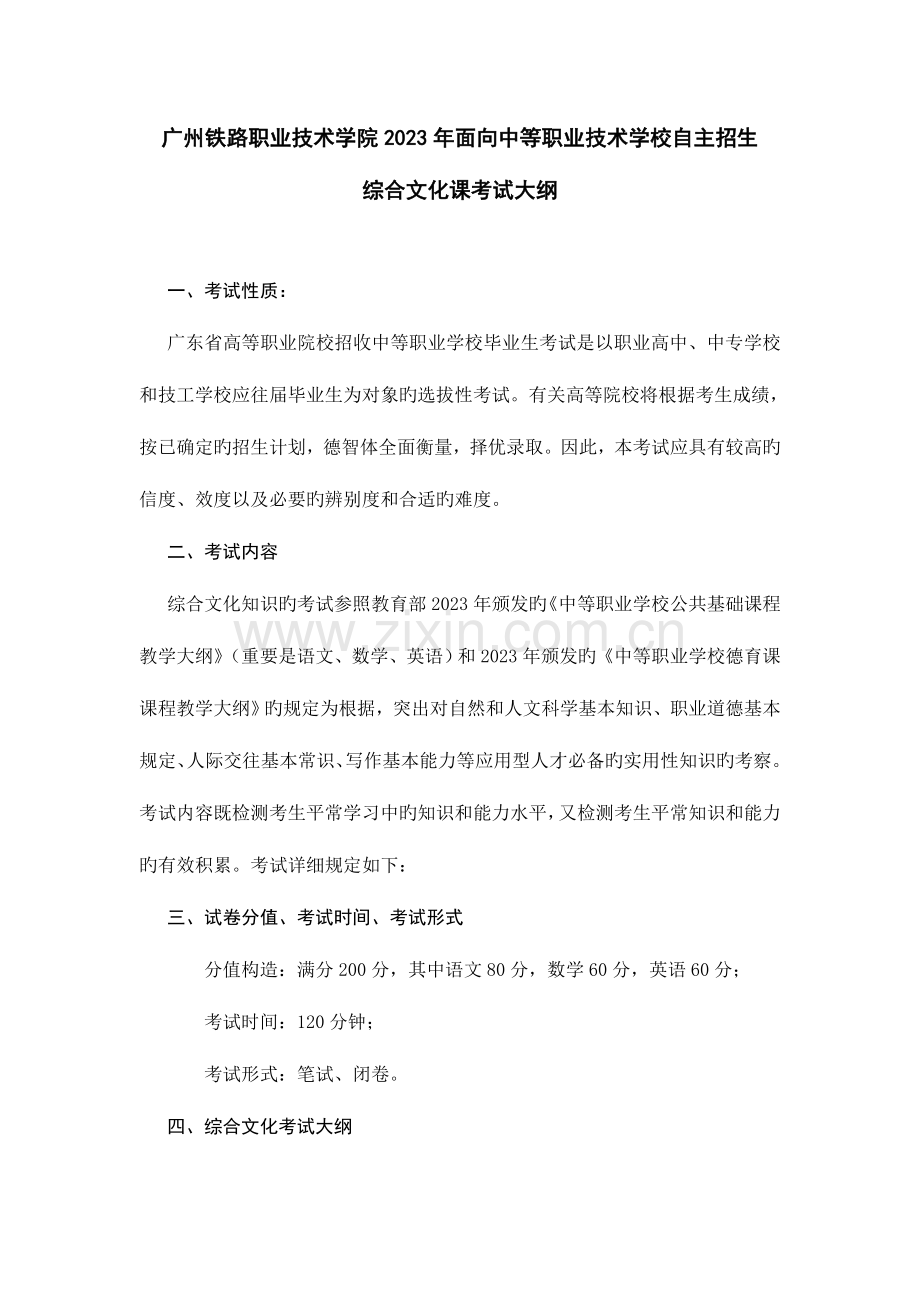 2023年广州铁路职业技术学院面向中等职业技术学校自主招生.doc_第1页