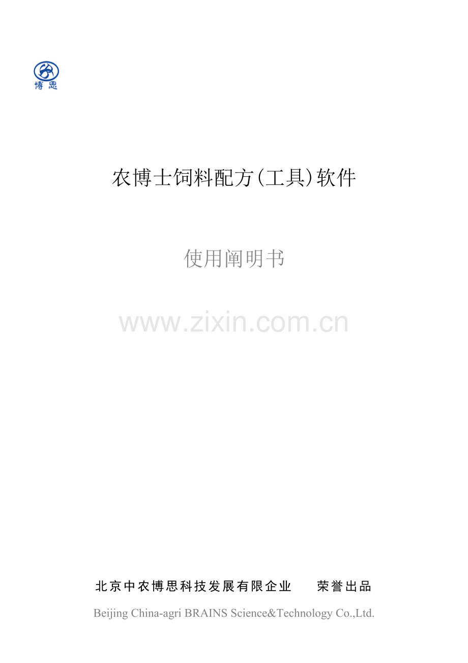 农博士兔饲料配方工具软件使用说明书.doc_第1页