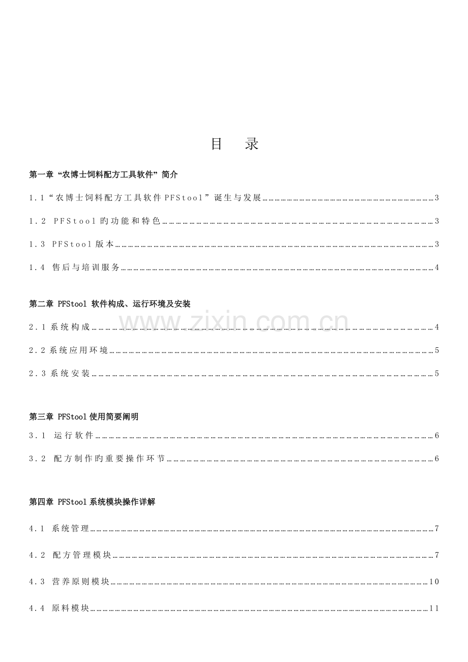 农博士兔饲料配方工具软件使用说明书.doc_第2页