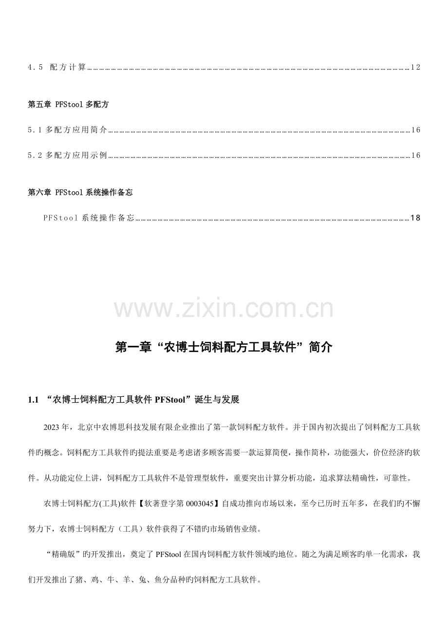 农博士兔饲料配方工具软件使用说明书.doc_第3页