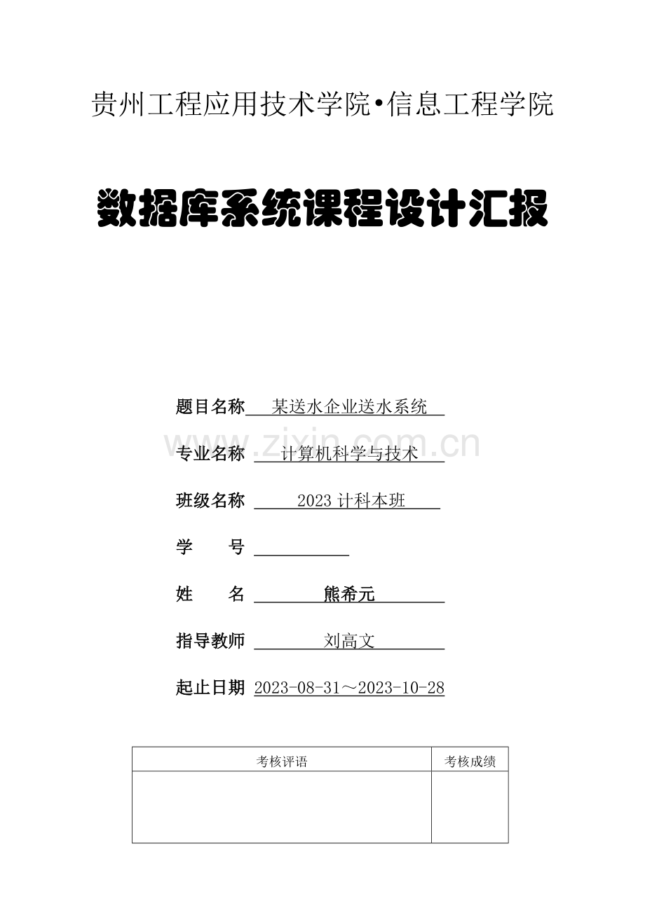 数据库课程设计——矿泉水公司送水系统.docx_第1页