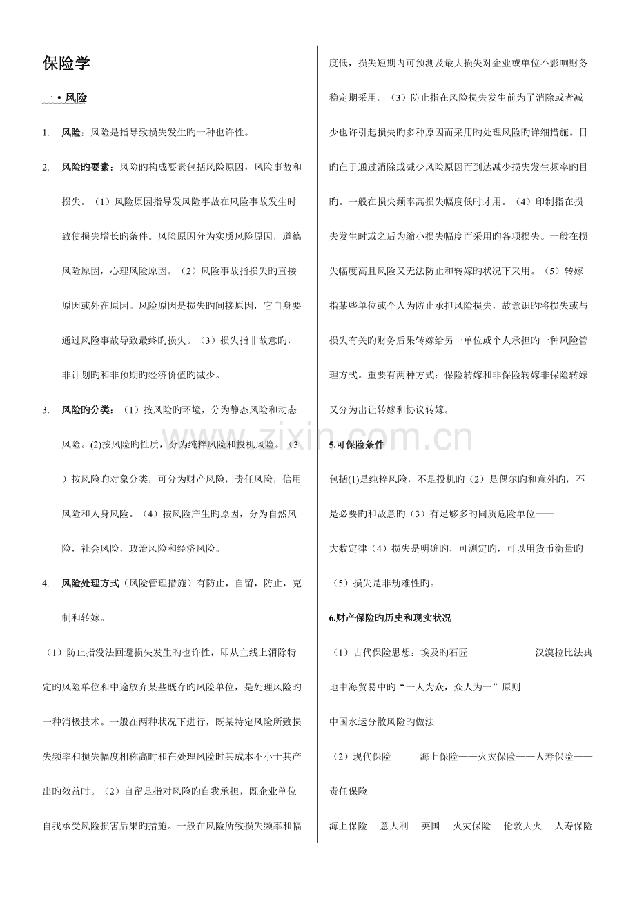 2023年保险学知识点.doc_第1页