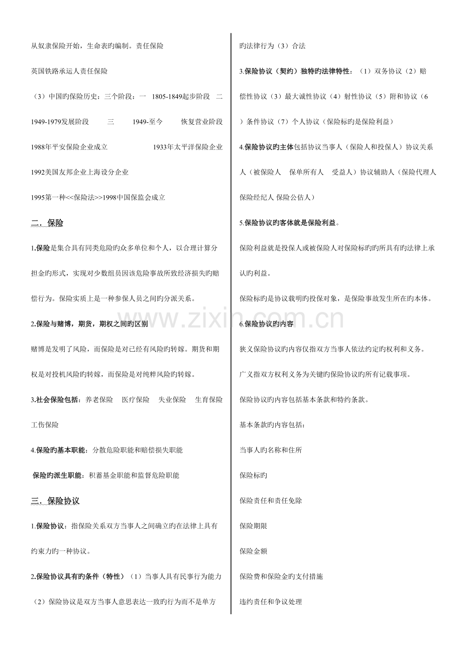 2023年保险学知识点.doc_第2页