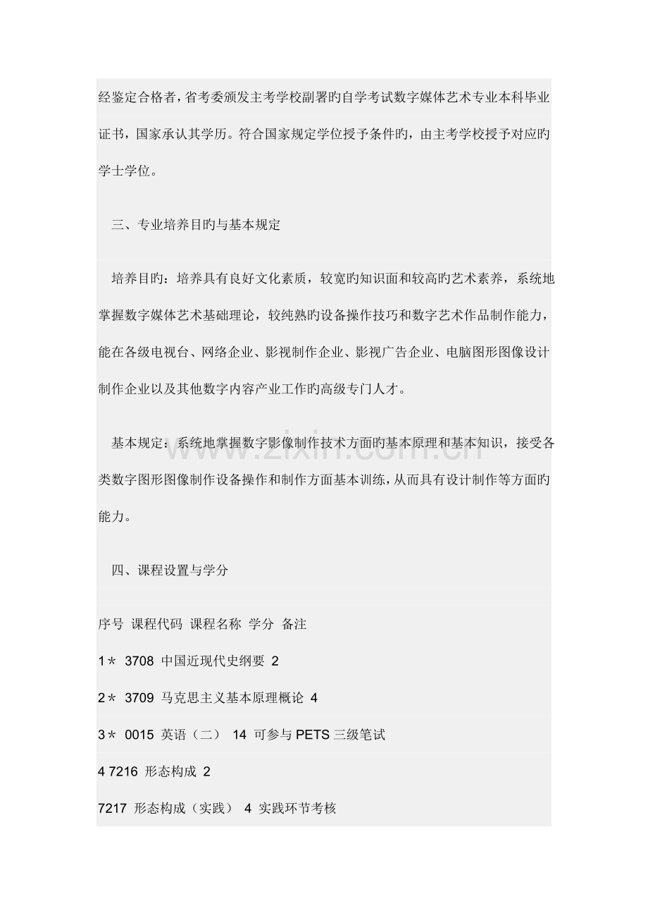 2023年四川自考数字媒体艺术专业考试计划.doc_第2页