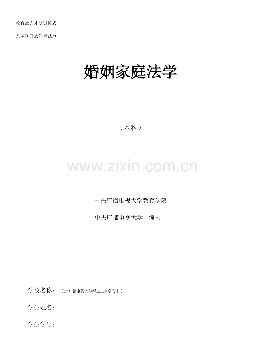 2023年电大婚姻家庭法学形成性考核作业.doc_第1页