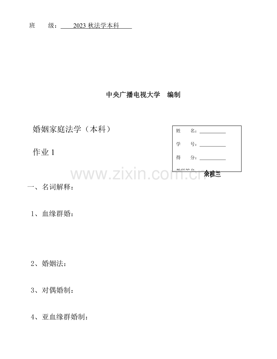 2023年电大婚姻家庭法学形成性考核作业.doc_第2页