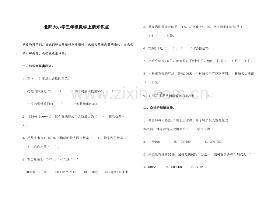 2023年三年级数学下册知识点北师大版.doc_第1页