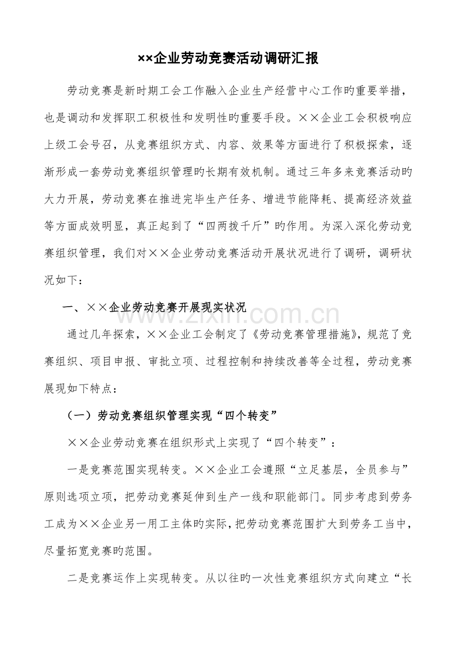 2023年公司劳动竞赛活动调研报告.doc_第1页