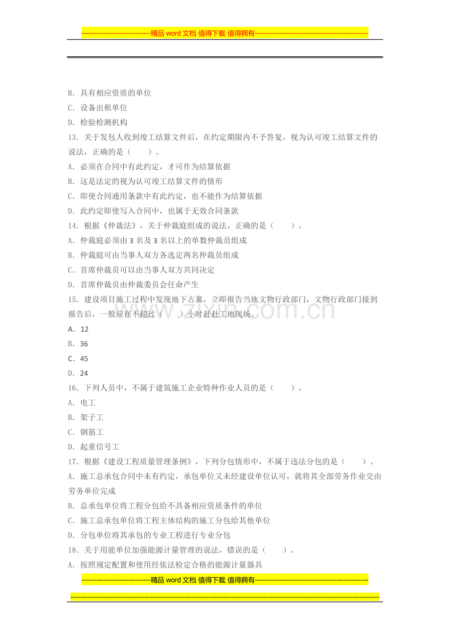 2013年一级建造师考试《建设工程法规》真题及解析.docx_第3页