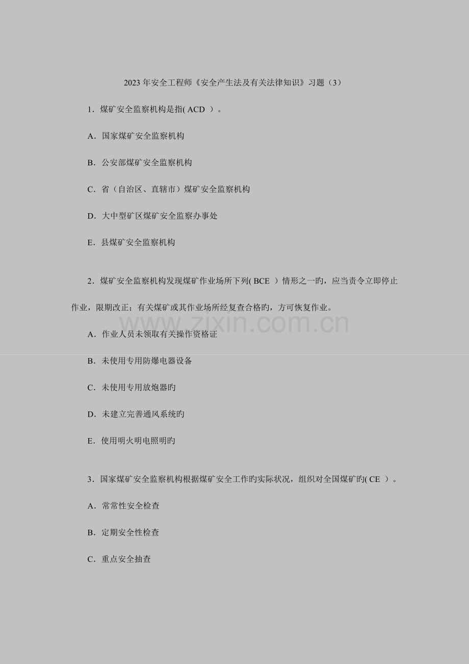 2023年安全工程师安全产生法及相关法律知识习题.doc_第1页