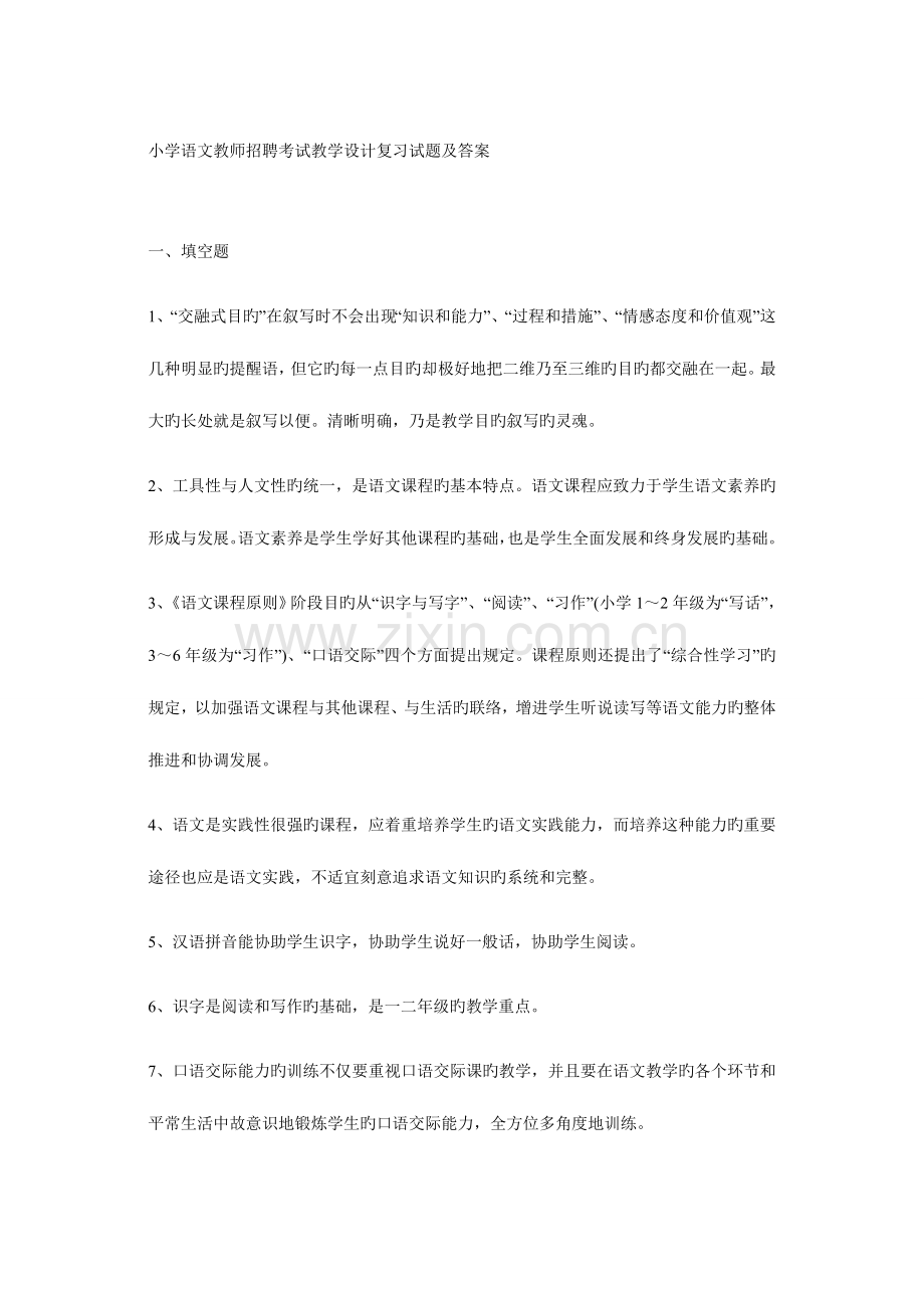 2023年小学语文教师招聘考试教学设计复习试题及答案.doc_第1页