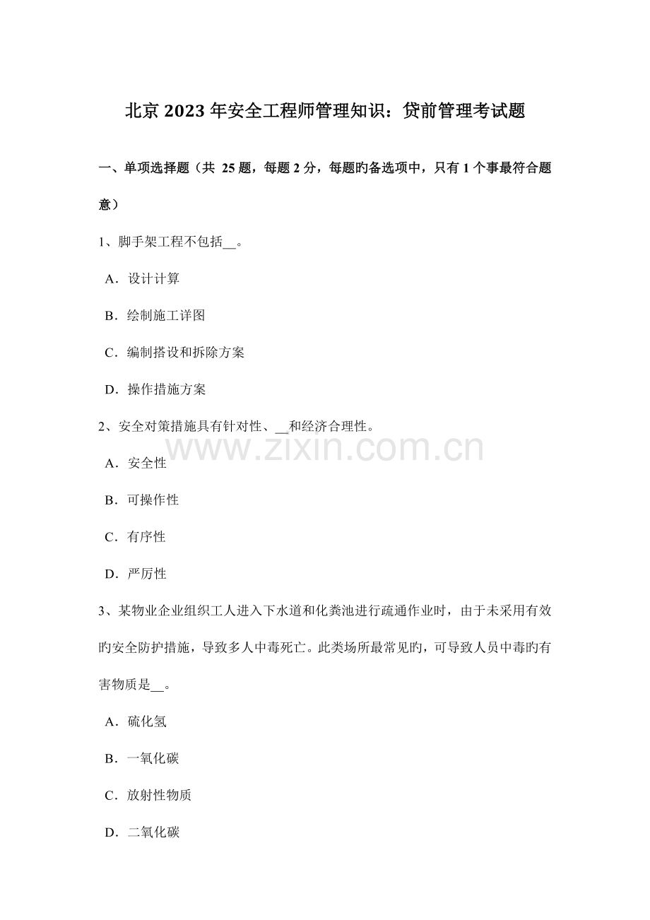 2023年北京安全工程师管理知识贷前管理考试题.docx_第1页