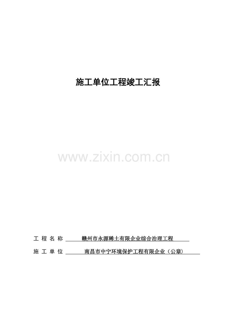 施工单位工程质量施工竣工报告.doc_第1页