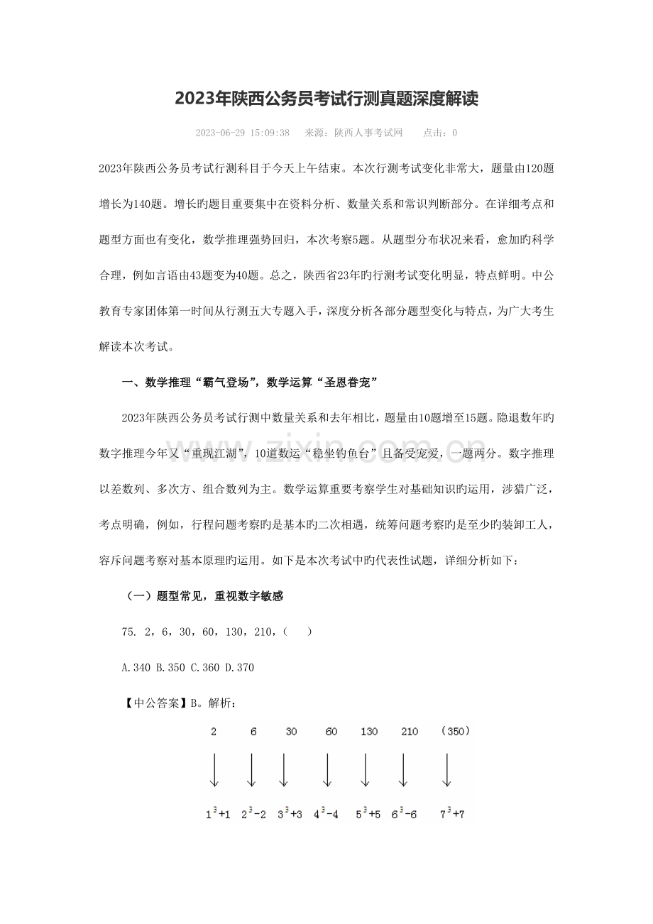 2023年陕西公务员考试行测真题深度解读.doc_第1页