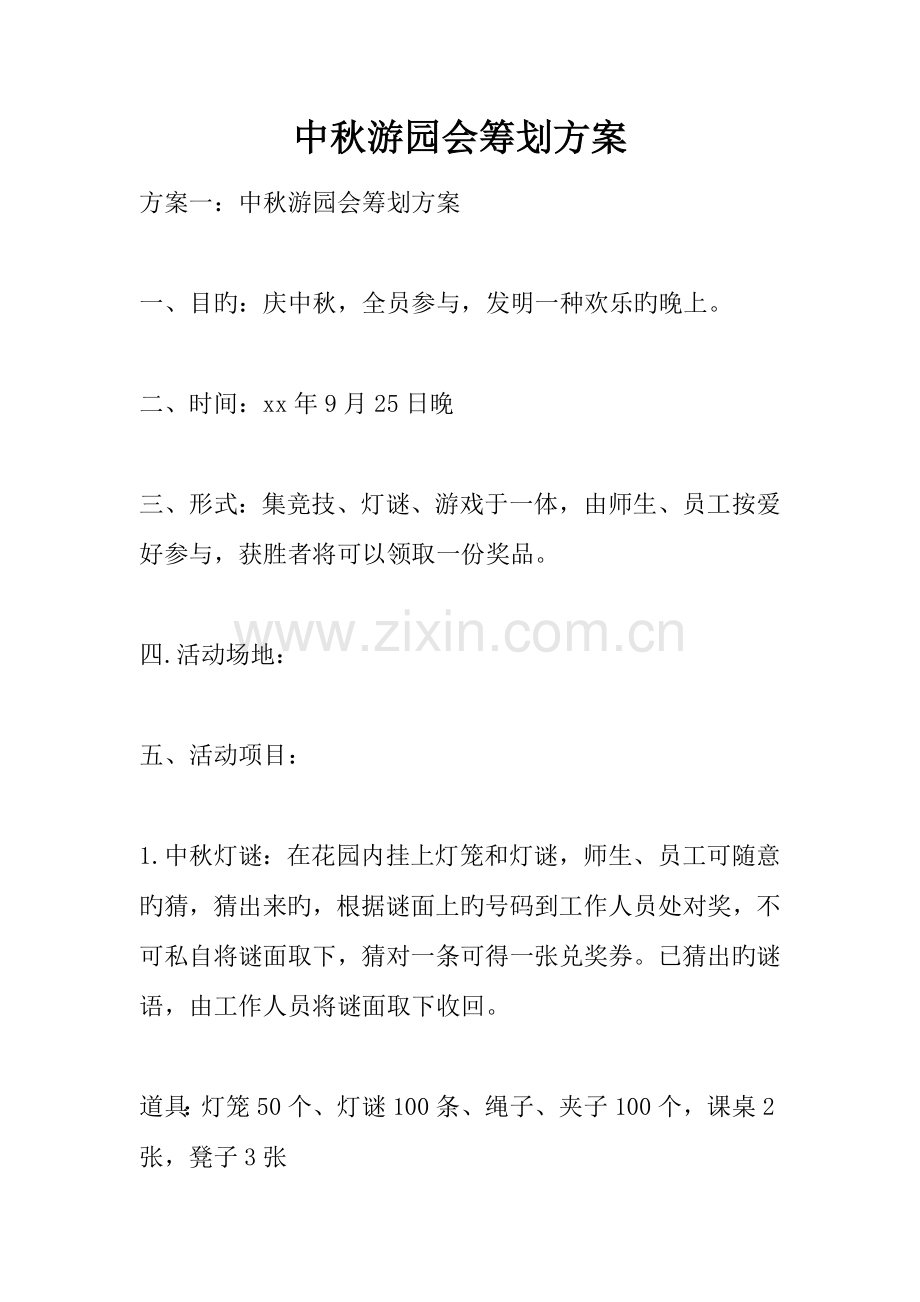 中秋游园会策划方案.docx_第1页