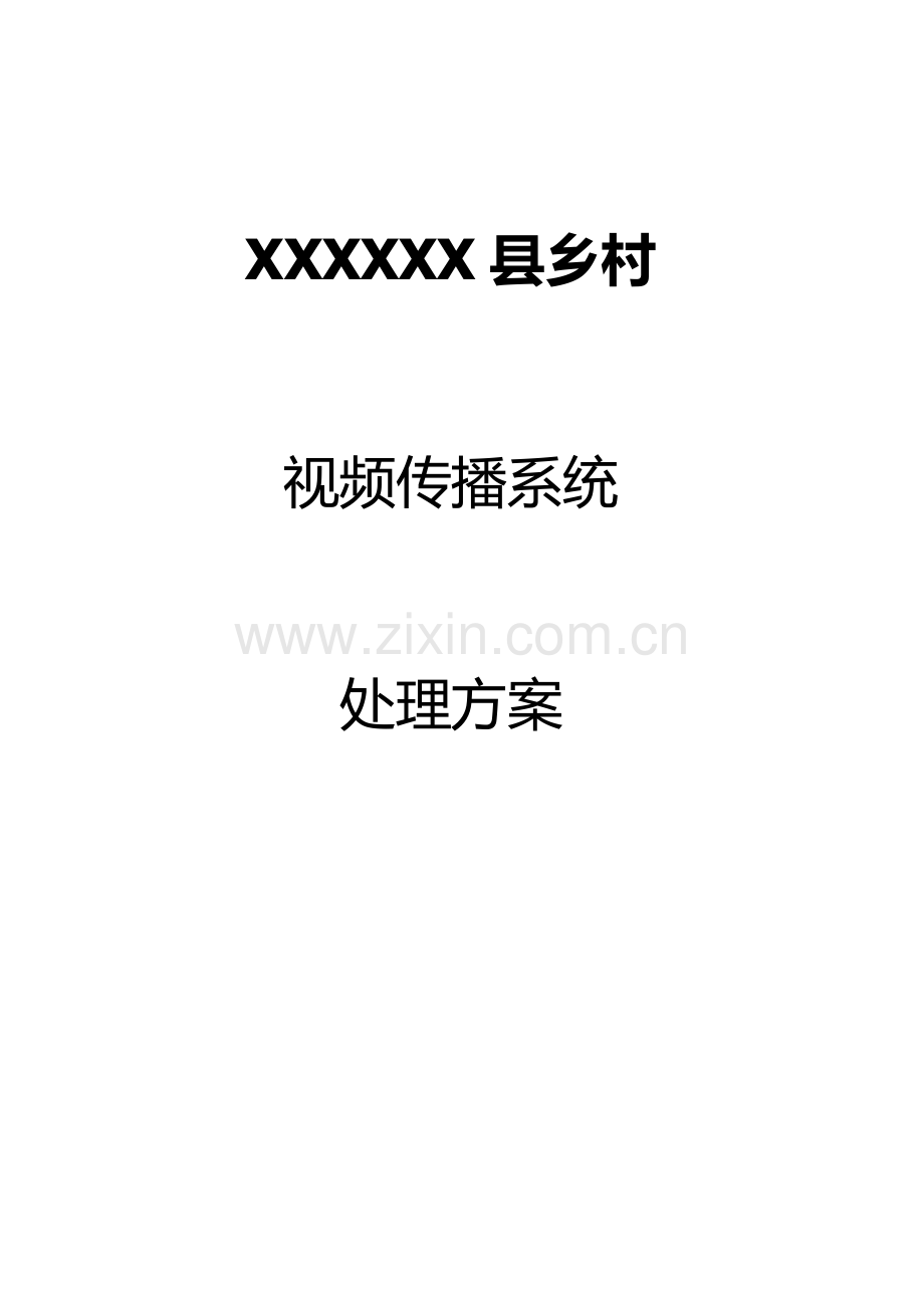 农村视频监控解决方案.docx_第1页