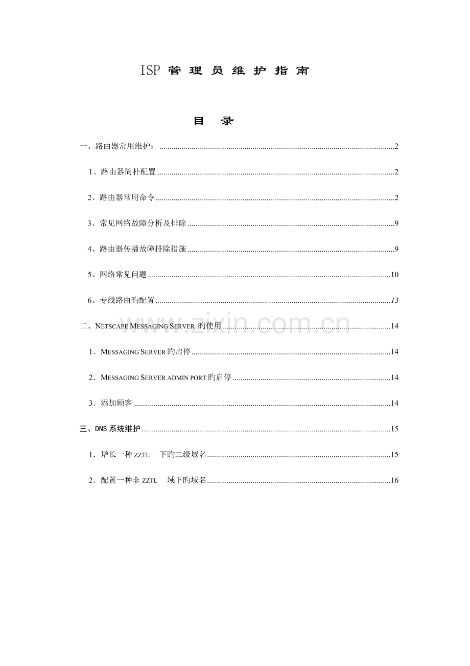 ISP运营商管理员维护手册.doc_第1页