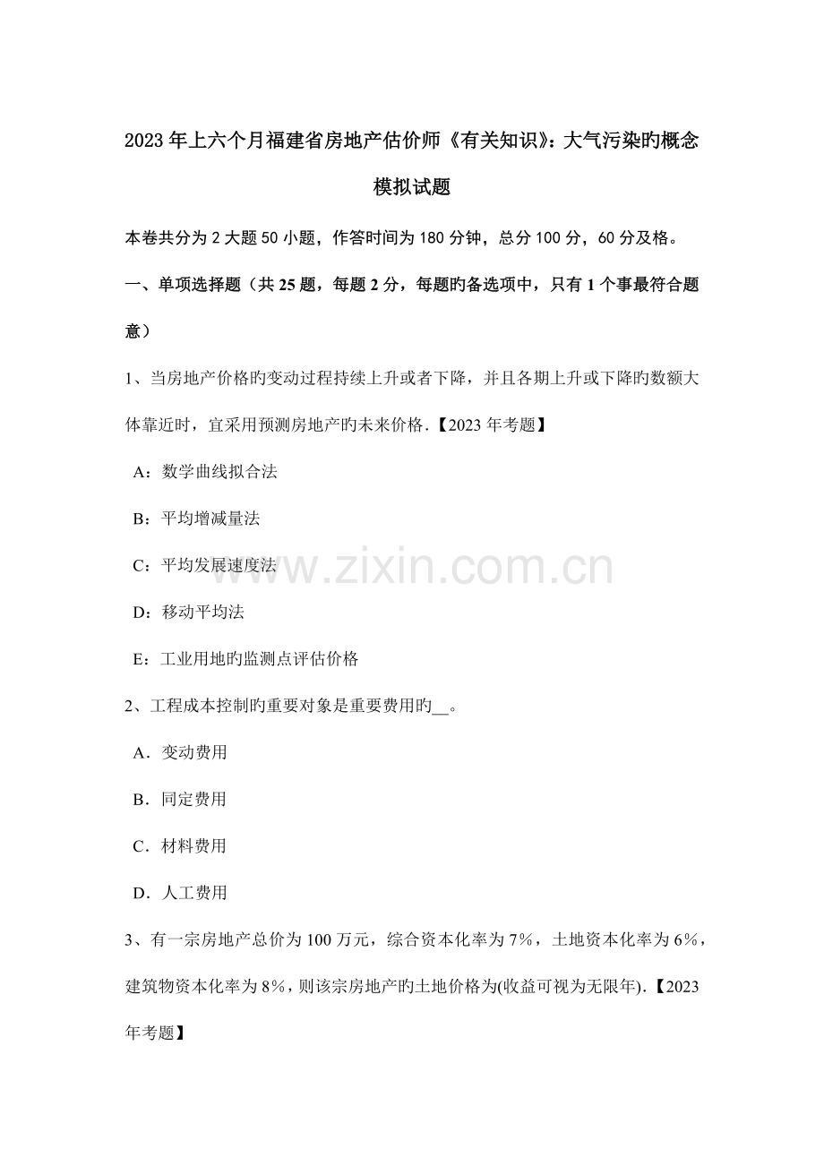 2023年上半年福建省房地产估价师相关知识大气污染的概念模拟试题.docx_第1页