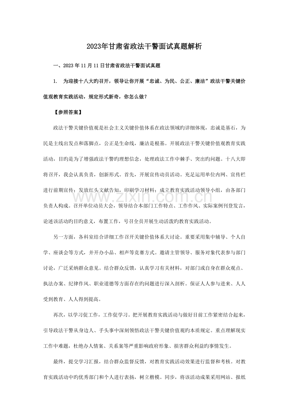 2023年甘肃省政法干警考试面试真题含解析.doc_第2页