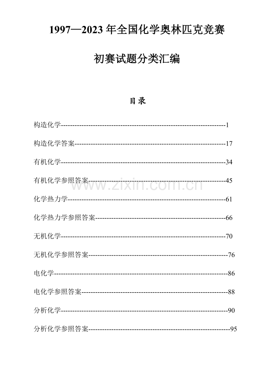 2023年化学竞赛全国初赛试题分类.doc_第1页