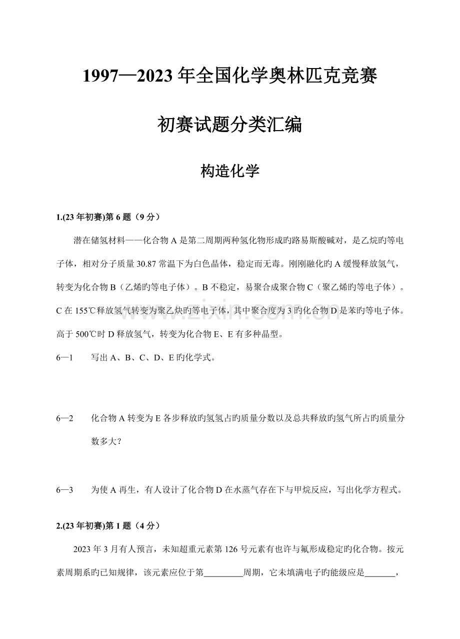 2023年化学竞赛全国初赛试题分类.doc_第2页