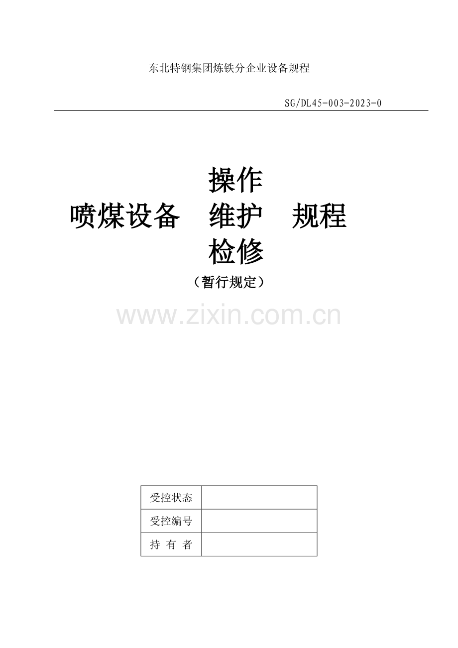 东北特钢喷煤设备操作维护检修规程.docx_第1页