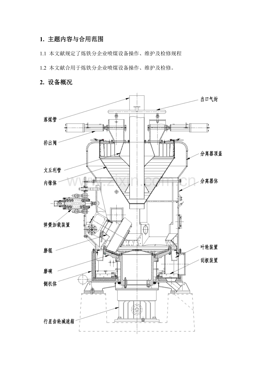 东北特钢喷煤设备操作维护检修规程.docx_第3页