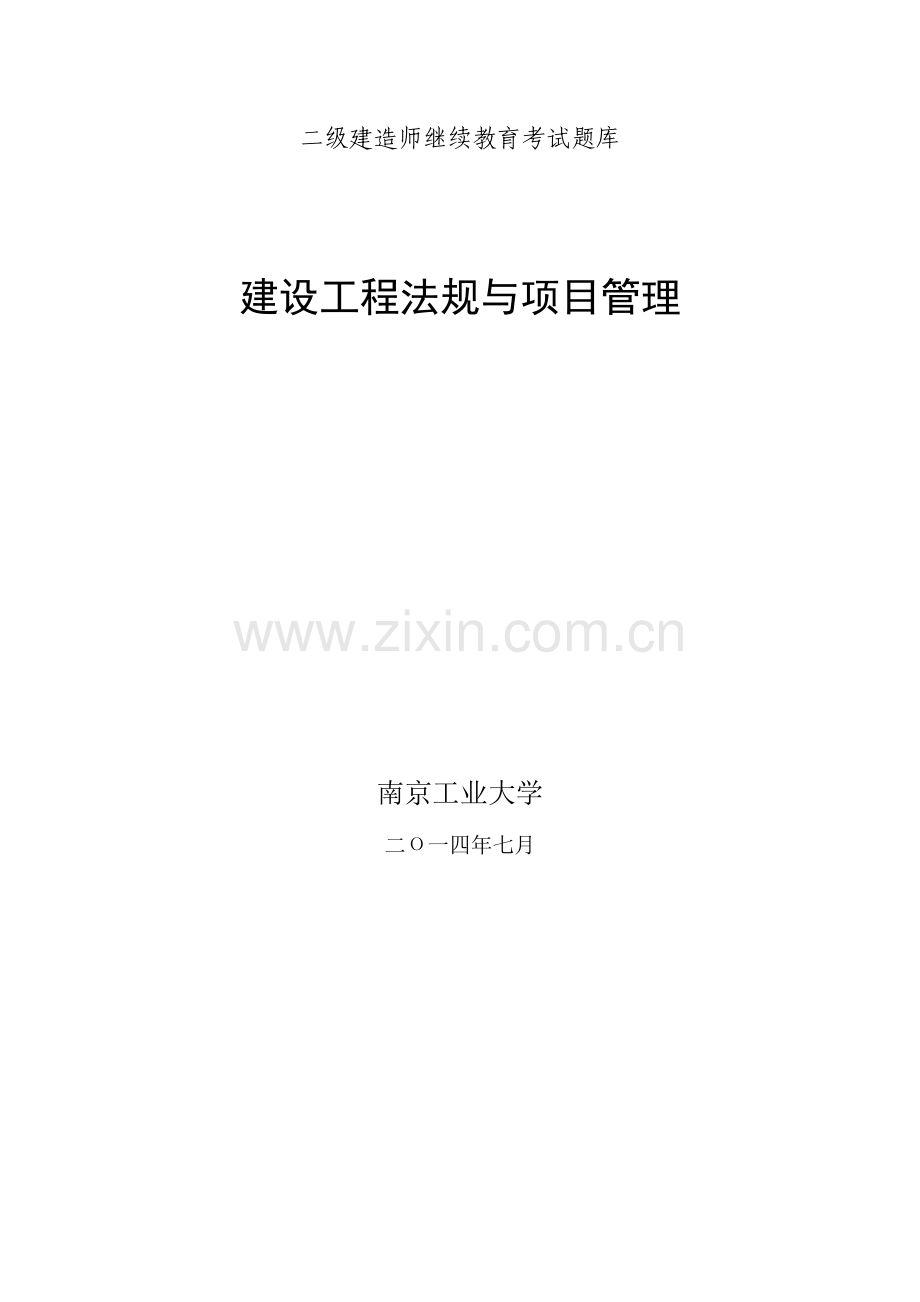 2023年二级建造师继续教育考试题库法规与项目管理03.doc_第1页